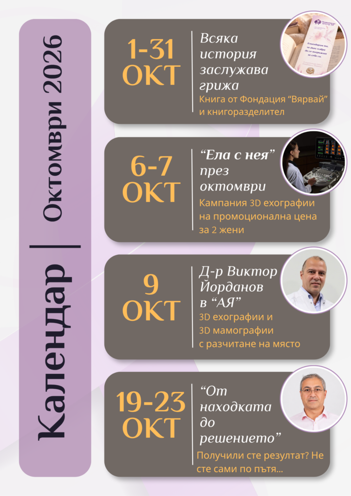 Октомври в МЦ Ая - Варна. Събития.