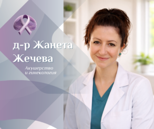д-р Жанета Жечева - АГ специалист - Нов член в екипа на МЦ АЯ Варна