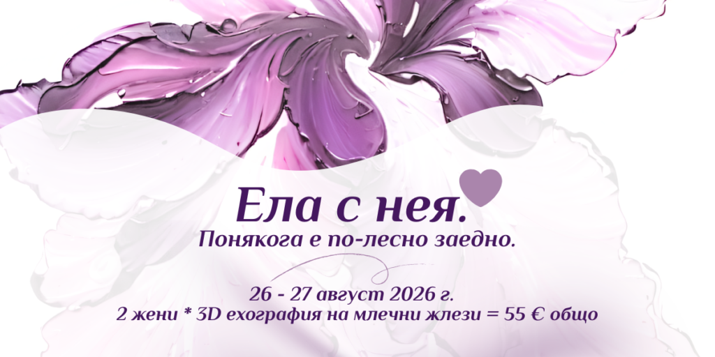 Кампания на МЦ Ая - Ела с нея. Понякога е по-лесно заедно. 26-27.08.2026 г.