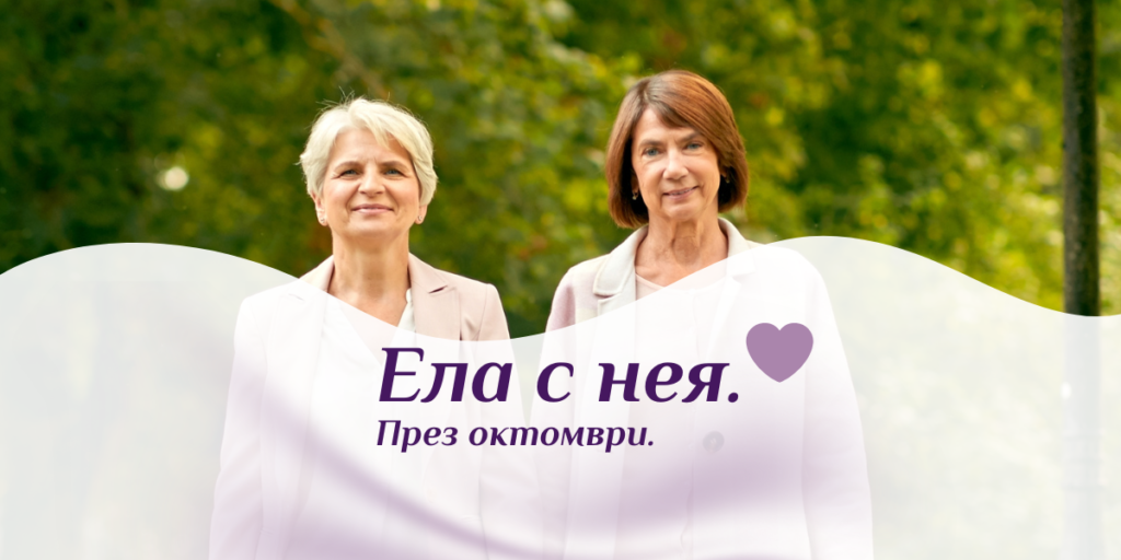 Ела с нея през октомври 2026 МЦ АЯ Варна профилактика на рака на гърдата 3D ехография