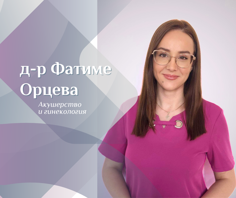 д-р Фатиме Орцева, АГ, МЦ АЯ